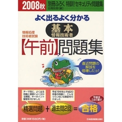 よく出るよく分かる基本情報技術者〈午前〉問題集　２００８秋
