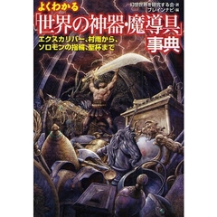 よくわかる「世界の神器・魔導具」事典　エクスカリバー、村雨から、ソロモンの指輪、聖杯まで