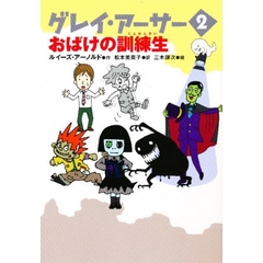 グレイ・アーサー　２　おばけの訓練生