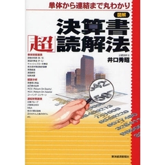 図解決算書「超」読解法　単体から連結まで丸わかり