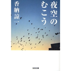 夜空のむこう