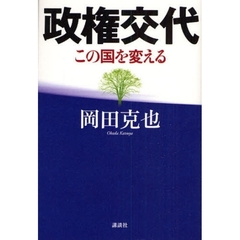 政権交代　この国を変える