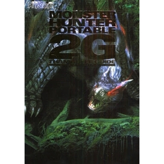 モンスターハンターポータブル２ｎｄ　Ｇザ・マスターガイド