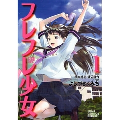 フレフレ少女　　　１