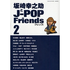 坂崎幸之助とＪ－ＰＯＰ　Ｆｒｉｅｎｄｓ　２