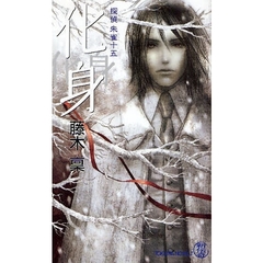 化身　書下し長篇新本格推理　探偵朱雀十五