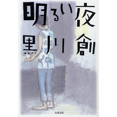 明るい夜