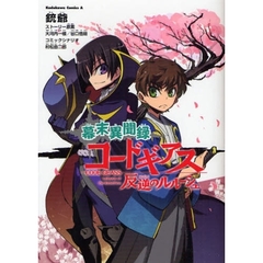 幕末異聞録コードギアス反逆のルルーシュ