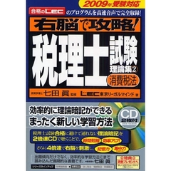 右脳で攻略！税理士試験理論集　合格のＬＥＣのプログラムを高速音声で完全収録！　２００９年受験対応２　消費税法