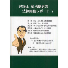 弁護士菊池捷男の法律実務レポート　２