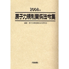 原子力規制関係法令集　２００８年