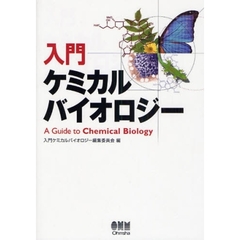 入門ケミカルバイオロジー