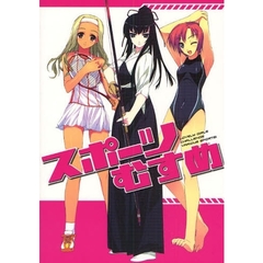 スポーツむすめ　ＬＯＶＥＬＹ　ＧｉＲＬＳ　ＣＨＡＬＬＥＮＧＥ　ＶＡＲｉＯＵＳ　ＳＰＯＲＴＳ！