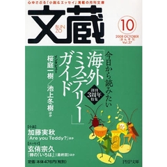 文蔵　２００８－１０　〈特集〉今日から読みたい「海外ミステリー」ガイド