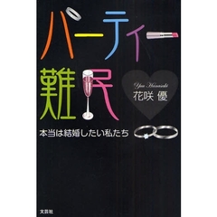 パーティー難民　本当は結婚したい私たち