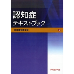 認知症テキストブック