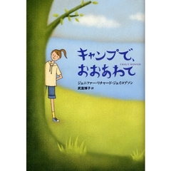 キャンプで、おおあわて