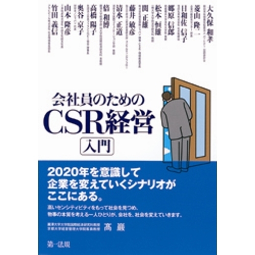 会社員のためのＣＳＲ経営入門