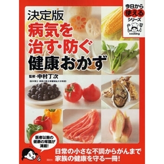 病気を治す・防ぐ健康おかず　決定版