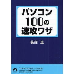 パソコン１００の速攻ワザ