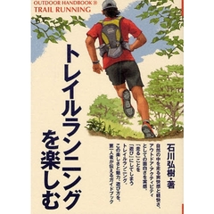 トレイルランニングを楽しむ　自然の中を安全・快適に楽しく走るためのガイドブック