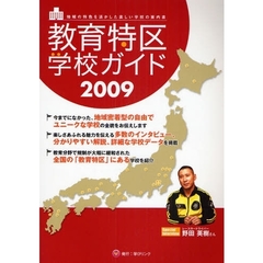 教育特区学校ガイド　２００９　地域の特色を活かした楽しい学校の案内書