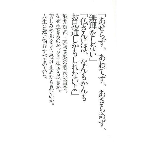 酒井　雄哉大阿闍梨様の書　大額縁 大阿闍梨 酒井雄哉の遺言 玄秀盛(著) - 佼成出版社 | 版元ドットコム
