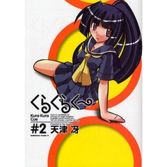 くらくらく～　＃２