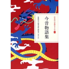 日本の古典をよむ　１２　今昔物語集