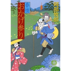 春情おかげ参り