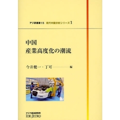 中国産業高度化の潮流