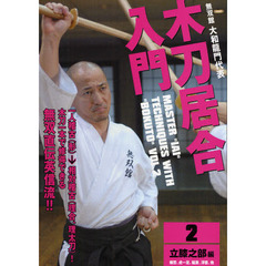 ＤＶＤ　木刀居合入門　　　２