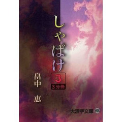 しゃばけ　３