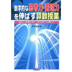 数学的な思考力・表現力を伸ばす算数授業　教材の本質を問い，学び合いを通して