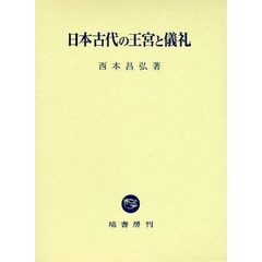日本古代の王宮と儀礼
