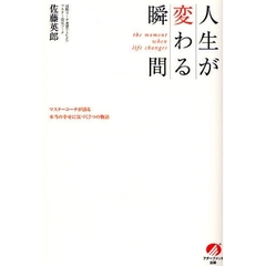 人生が変わる瞬間　マスターコーチが語る本当の幸せに気づく７つの物語