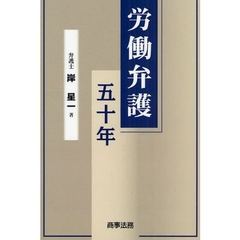 労働弁護五十年
