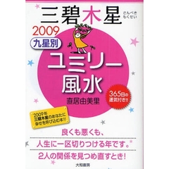 九星別ユミリー風水　３６５日の運気付き！！　２００９－〔３〕　三碧木星