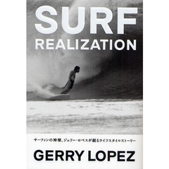 サーフリアライゼーション　サーフィンの神様、ジェリー・ロペスが綴るライフスタイルストーリー