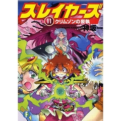 スレイヤーズ　１１　クリムゾンの妄執