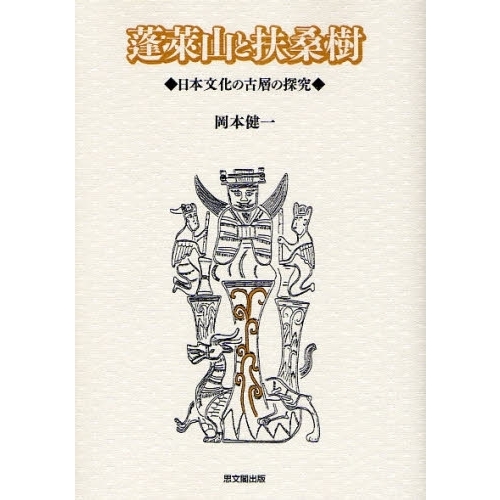 蓬莱山と扶桑樹 日本文化の古層の探究 通販｜セブンネットショッピング