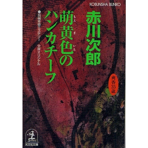 萌黄色のハンカチーフ 杉原爽香三十五歳の春 文庫オリジナル／長編青春