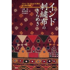 インド刺繍布のきらめき　バシン・コレクションに見る手仕事の世界
