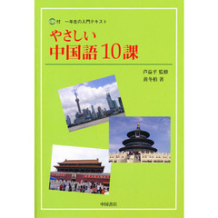 やさしい中国語１０課　ＣＤ付