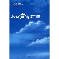 ある青春群像