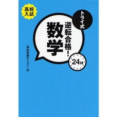 トライ式逆転合格！２４Ｈ数学　高校入試