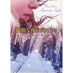 孤独な夜の向こうに