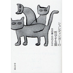 シュレディンガーの哲学する猫
