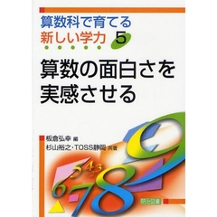 算数科で育てる新しい学力　５　算数の面白さを実感させる