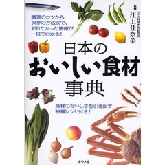 日本のおいしい食材事典　調理のコツから保存の方法まで、知りたかった情報が一目でわかる！　食材のおいしさを引き出す特選レシピ付き！